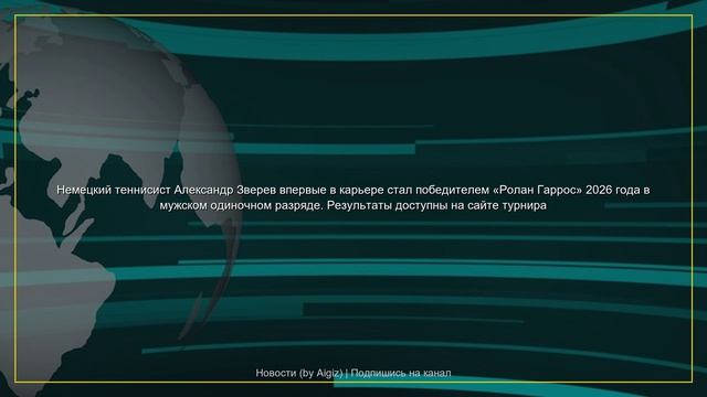 Обзор новостей | 07.06.2026 смотреть онлайн