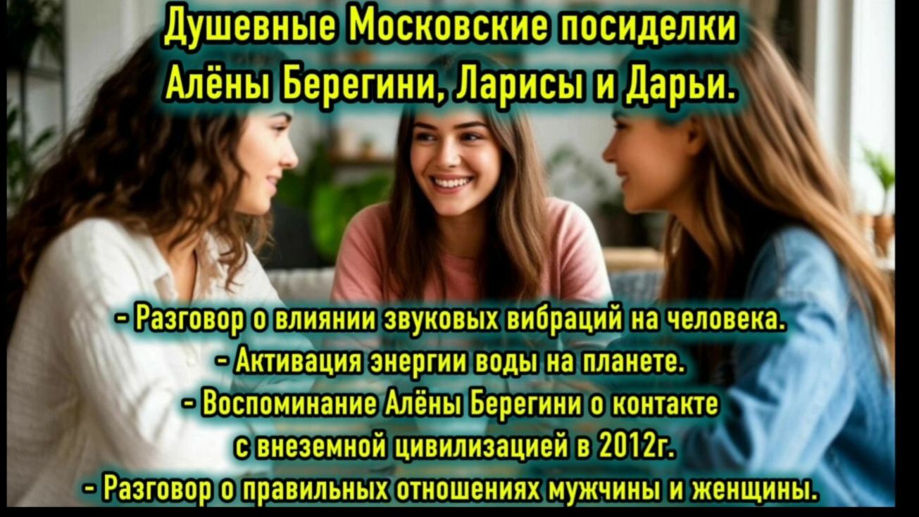 Душевные Московские посиделки Алёны Берегини, Ларисы и Дарьи