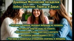 Душевные Московские посиделки Алёны Берегини, Ларисы и Дарьи