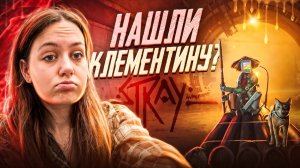 НАШЛИ КЛЕМЕНТИНУ ? / STRAY 10