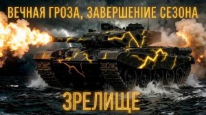 Спринты, Вечная гроза. Завершение сезона