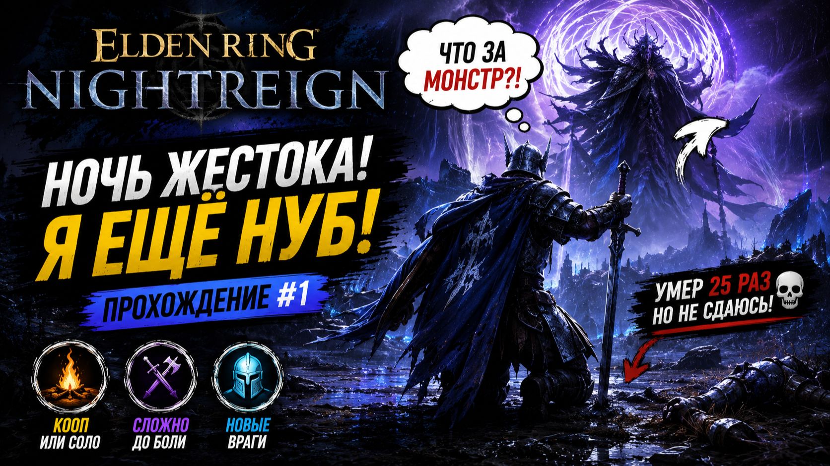 Я НЕ БЫЛ ГОТОВ К ЭТОМУ! | Elden Ring Nightreign #1 смотреть онлайн