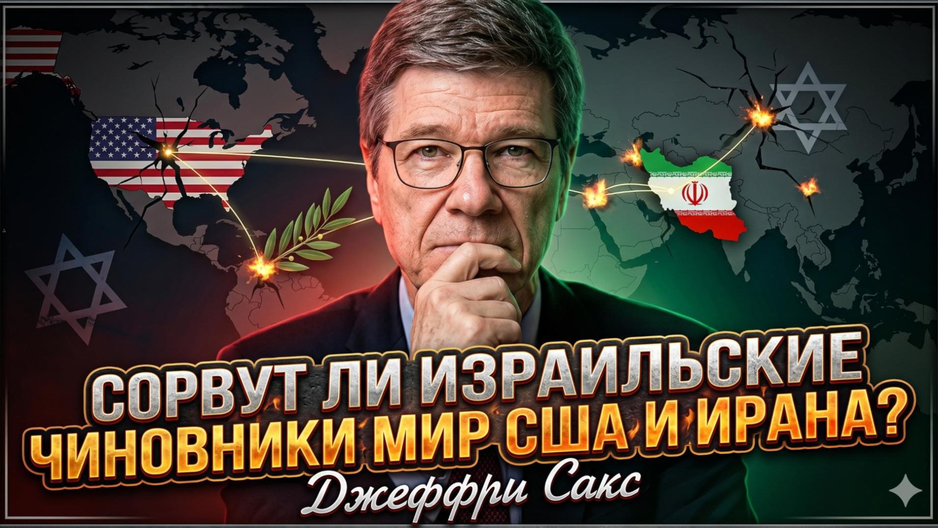 💣  Джеффри Сакс | Диверсанты мира: Как израильское лобби уничтожает шанс на сделки США-Иран