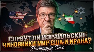 💣  Джеффри Сакс | Диверсанты мира: Как израильское лобби уничтожает шанс на сделки США-Иран