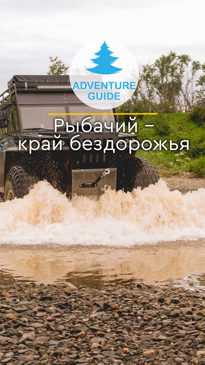 Рыбачий – край бездорожья #offroad
