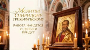Молитва Спиридону Тримифунскому работа найдется и деньги придут