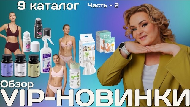 VIP НОВИНКИ 9 КАТАЛОГА, 2часть:нижнее бельё,дезодоранты,влажный утюг смотреть онлайн
