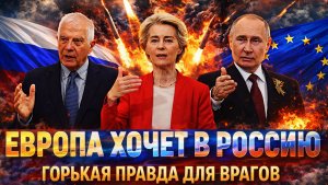 Горькая правда для врагов России// Европа хочет вернуться к Путину// Русские такого не забудут