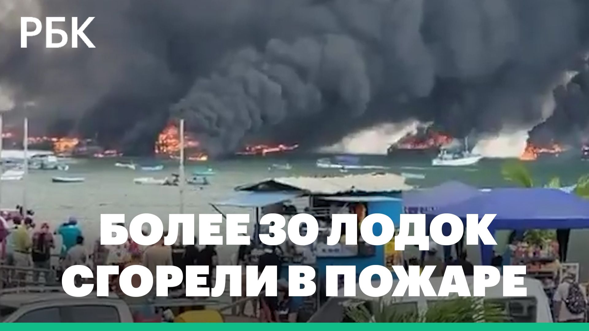 Более 30 лодок сгорели в пожаре в порту Эквадора