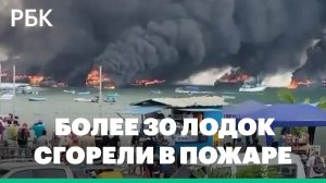 Более 30 лодок сгорели в пожаре в порту Эквадора