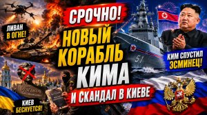СРОЧНО! ЛИВАН В ОГНЕ, КИМ СПУСТИЛ НОВЫЙ ЭСМИНЕЦ, КИЕВ СНОВА В СКАНДАЛЕ