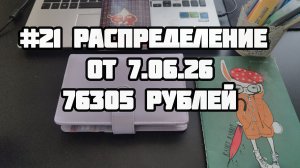 #21 распределение 76305 рублей. Оставляю наличку в конвертах
