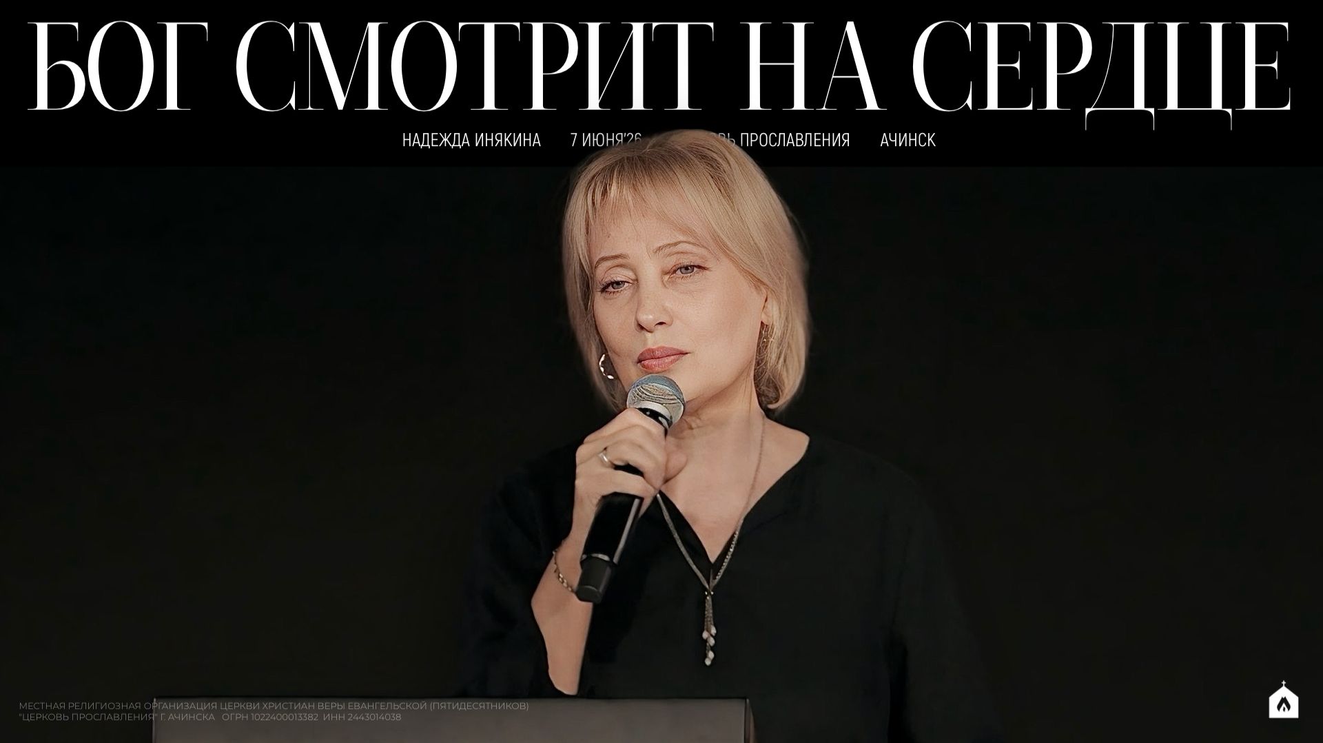 БОГ СМОТРИТ НА СЕРДЦЕ/ НАДЕЖДА ИНЯКИНА
