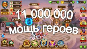 Хроники Хаоса 11 000 000 Мощь Героев Обзор Прокачки