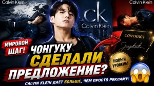 😱🔥 Чонгук получил огромное предложение от «Calvin Klein»?