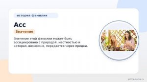 Фамилия Асс: происхождение, значение и склонение