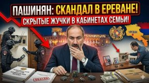 Скандал в Ереване Пашинян обнаружил скрытые ЖУЧКИ И ПРОСЛУШКУ в кабинетах своей семьи