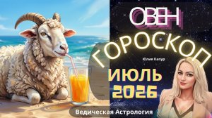♈ Овен - гороскоп на Июль 2026 года. От Юлии Капур
