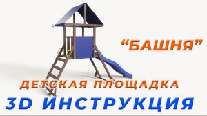 3D Анимационная Инструкция по Сборке Модуля «Башня» для Детской Площадки | Основной модуль