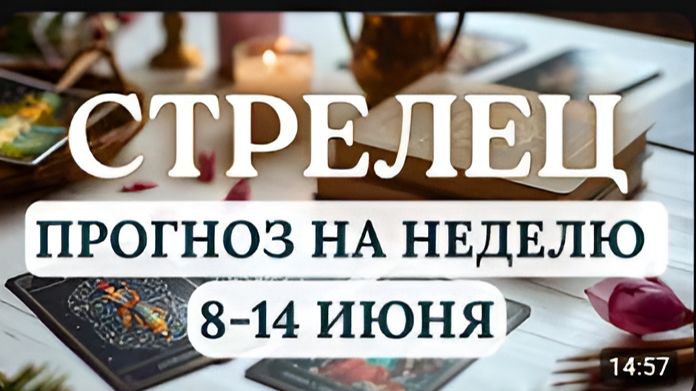 СТРЕЛЕЦ ВРЕМЯ ФИНАНСОВЫХ ПОДАРКОВ И ТРАНСФОРМАЦИИ ГОРОСКОП НА НЕДЕЛЮ С 8 ПО 14 ИЮНЯ 2026 смотреть онлайн
