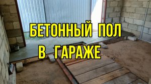 Заливка пола гаража.
