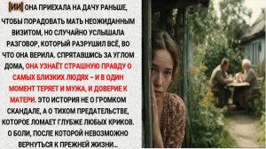 Она хотела сделать маме сюрприз, приехав с командировки. Но подслушанный разговор сломал ей жизнь.