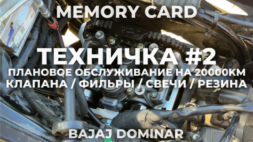 ТЕХНИЧКА #2 / ТО НА 20000КМ / BAJAJ DOMINAR