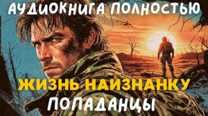 АУДИОКНИГА ПОЛНОСТЬЮ: ЖИЗНЬ НАИЗНАНКУ / ПОПАДАНЦЫ