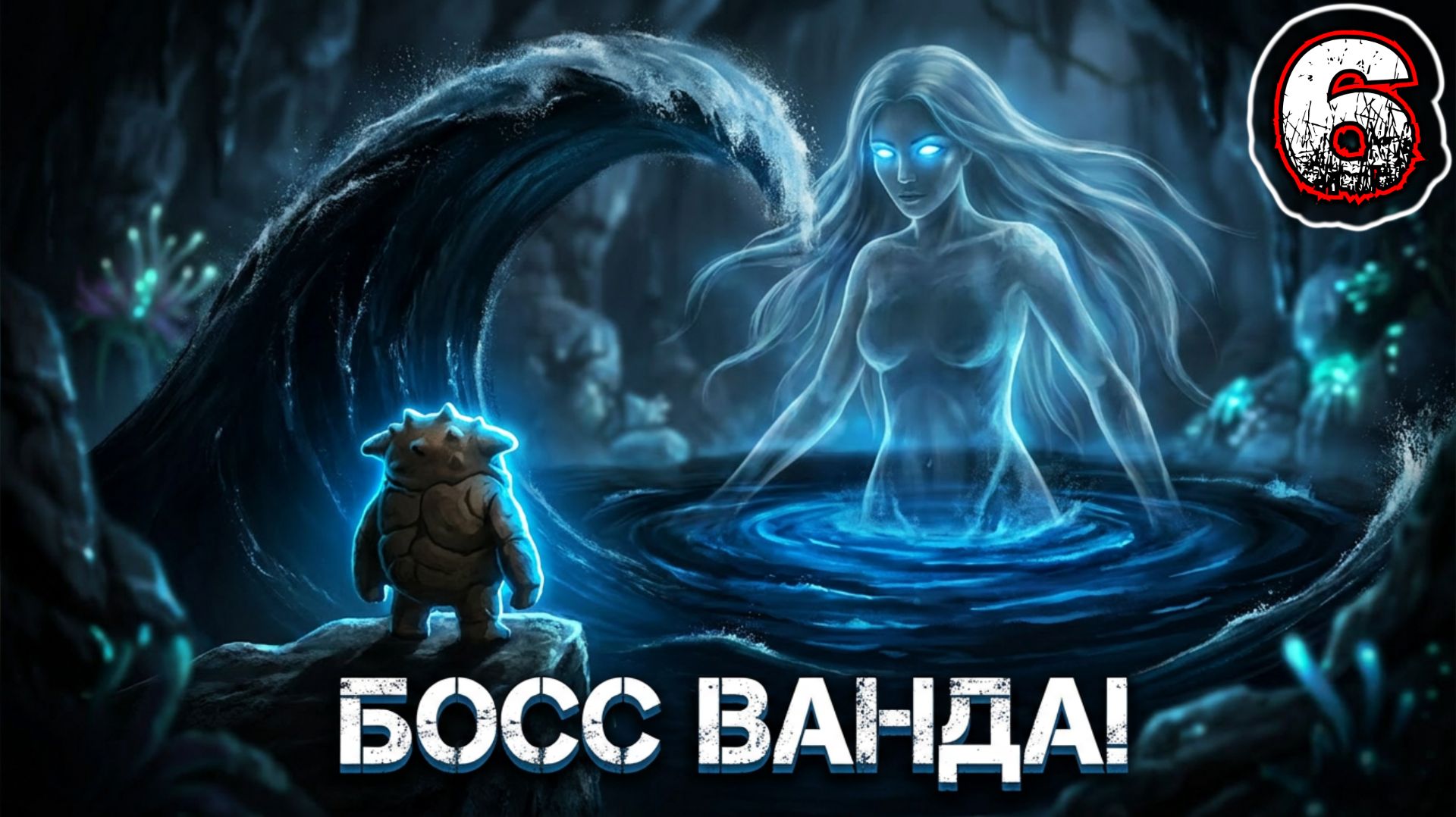 SKULLY #6 - Глава 6: Запасной План {Босс: Ванда}