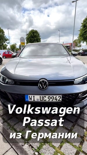 Volkswagen Passat на заказ из Германии