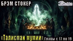 Брэм Стокер «Талисман мумии» Главы с 17 по 19