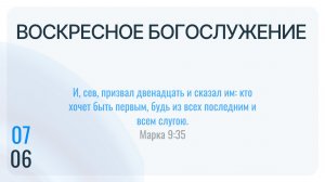 Воскресное Богослужение 07.06.2026