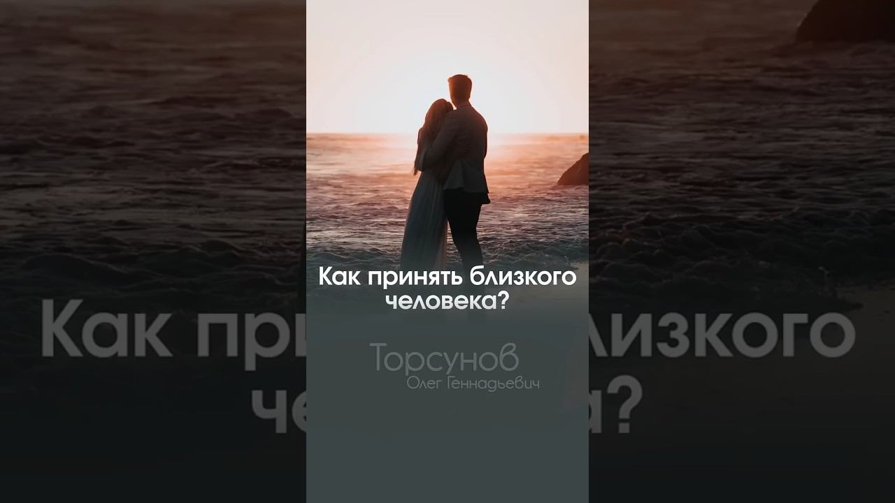 КАК ПРИНЯТЬ БЛИЗКОГО ЧЕЛОВЕКА #Торсунов смотреть онлайн