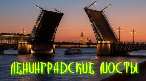 Ленинградские мосты