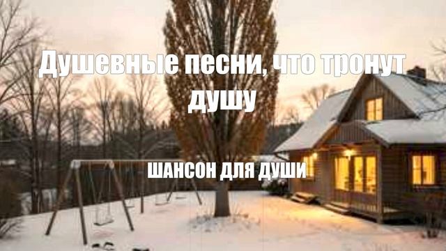 ШАНСОН ДЛЯ ДУШИ|Душевные песни, что тронут душу смотреть онлайн
