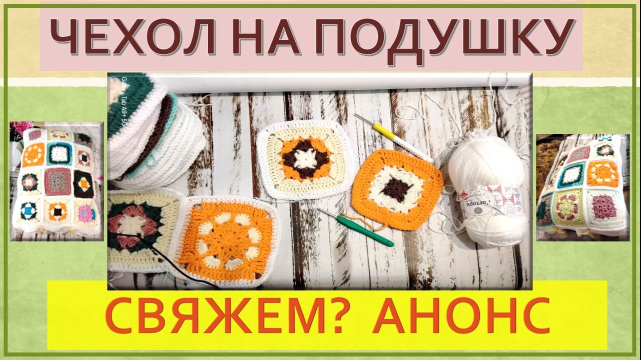 АНОНС И ПРИГЛАШЕНИЕ // МК ПО ЧЕХЛУ ИЗ КВАДРАТНЫХ МОТИВОВ 🎠