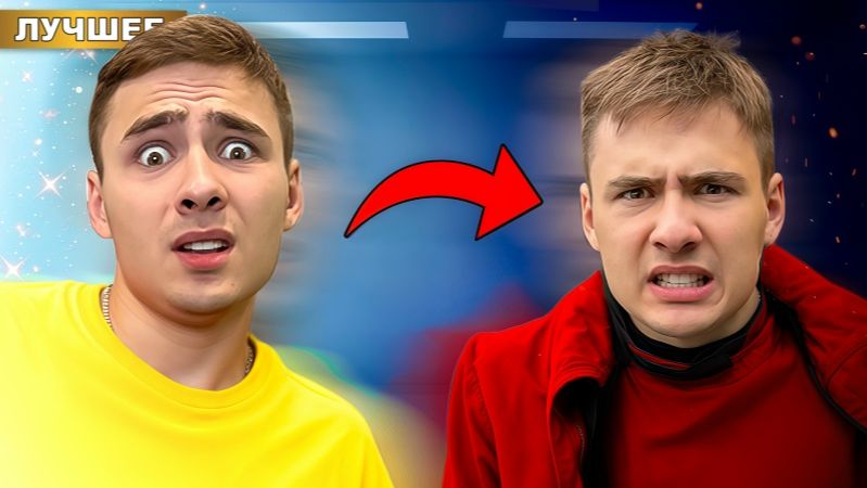 Мой Парень РАЗДВОИЛСЯ ! Плохой VS Хороший смотреть онлайн