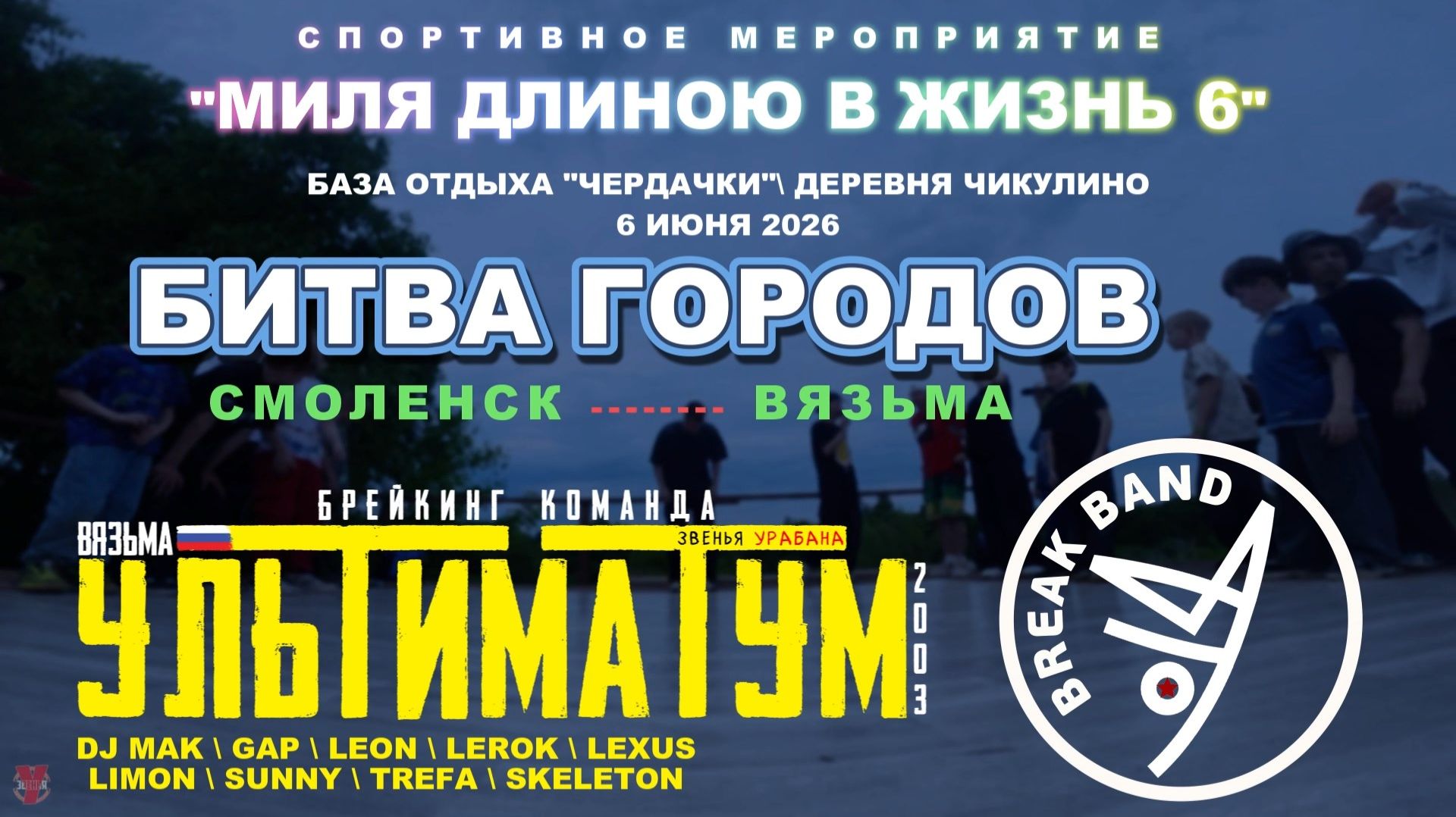 ЗУРБ_УЛТ_Миля длиной в жизнь 6 (Чикулино)_Битва городов_6.06.2026