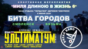ЗУРБ_УЛТ_Миля длиной в жизнь 6 (Чикулино)_Битва городов_6.06.2026