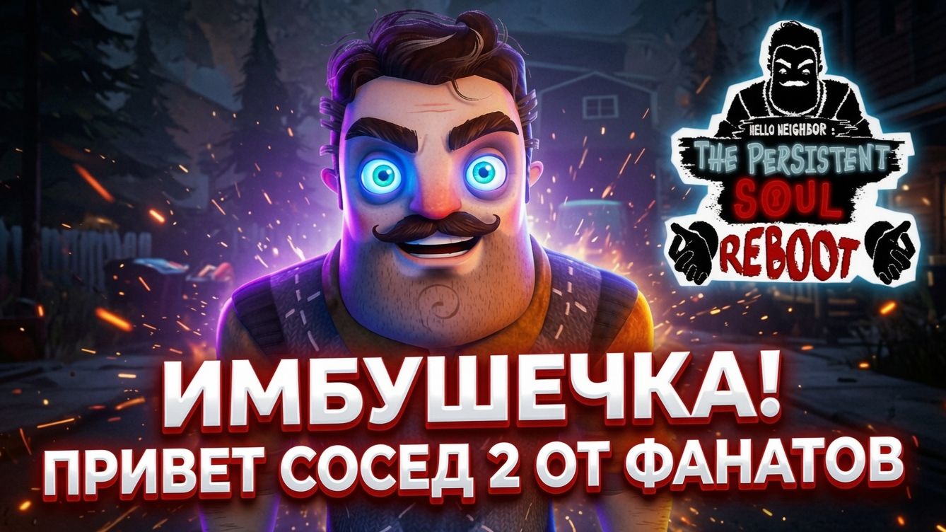 ШОУ ПРИВЕТ СОСЕД 2!ЭТО ИМБУШЕЧКА!ХОРРОР ИГРА Hello Neighbor The Persistent Soul Reboot ПРОХОЖДЕНИЕ! смотреть онлайн