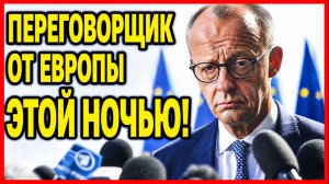 🔴 КОНЕЦ ИГРЫ: Новая ВЫХОДКА МАКРОНА, Урок от Меркель. Европа ищет переговорщика