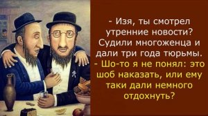 Наши любимые еврейские анекдоты