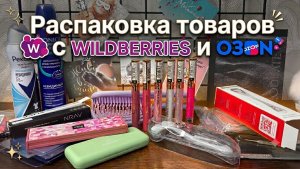 ❤️Покупка товаров с ВБ и Озон