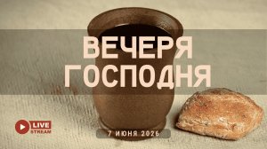 07' 06' 2026' | Воскресное служение & Вечеря Господня