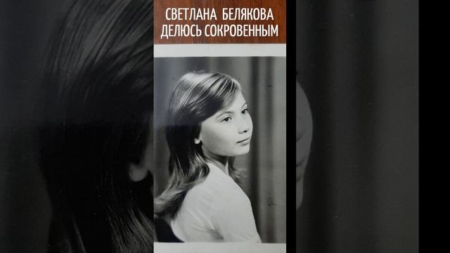 ДЕЛЮСЬ СОКРОВЕННЫМ. СВЕТЛАНА  БЕЛЯКОВА .