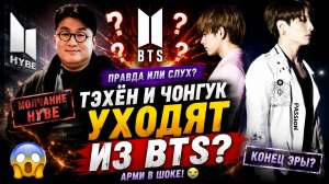 😱🔥 Тэхён и Чонгук уходят из BTS? Интернет взорвался!