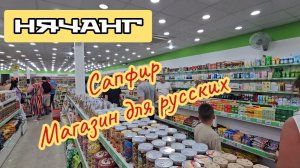 Где скупиться гостинцами домой в Нячанге. Сапфир, магазин для русских. В отель на велорикше.