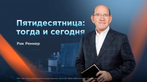 Пятидесятница: тогда и сегодня — Рик Реннер (07.06.2026)