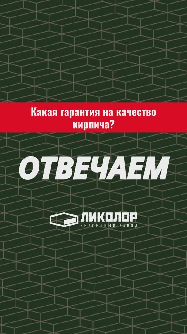 48 выпуск проекта «ОТВЕЧАЕМ»: какая гарантия на качество кирпича?