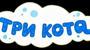 Три Кота / Развивающая Игра Для Детей.
